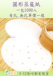 圓形蒸籠紙