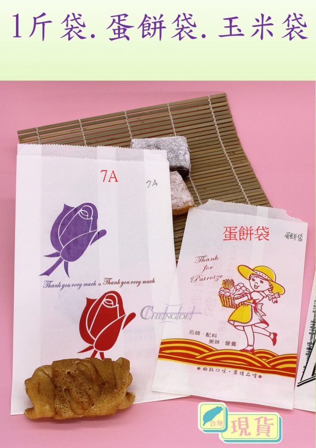 1斤袋.蛋餅袋.玉米袋