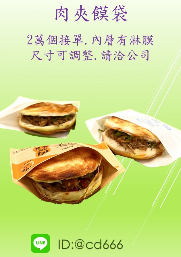 肉夾饃袋