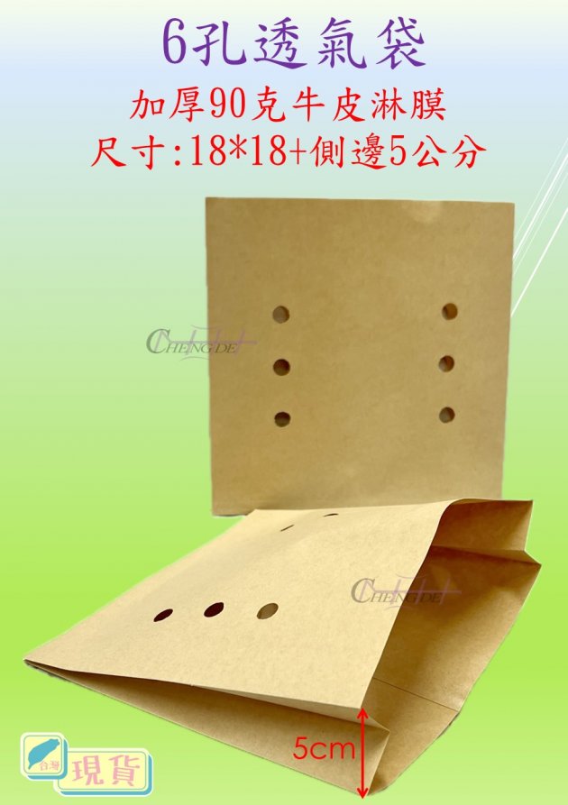 6孔透氣袋