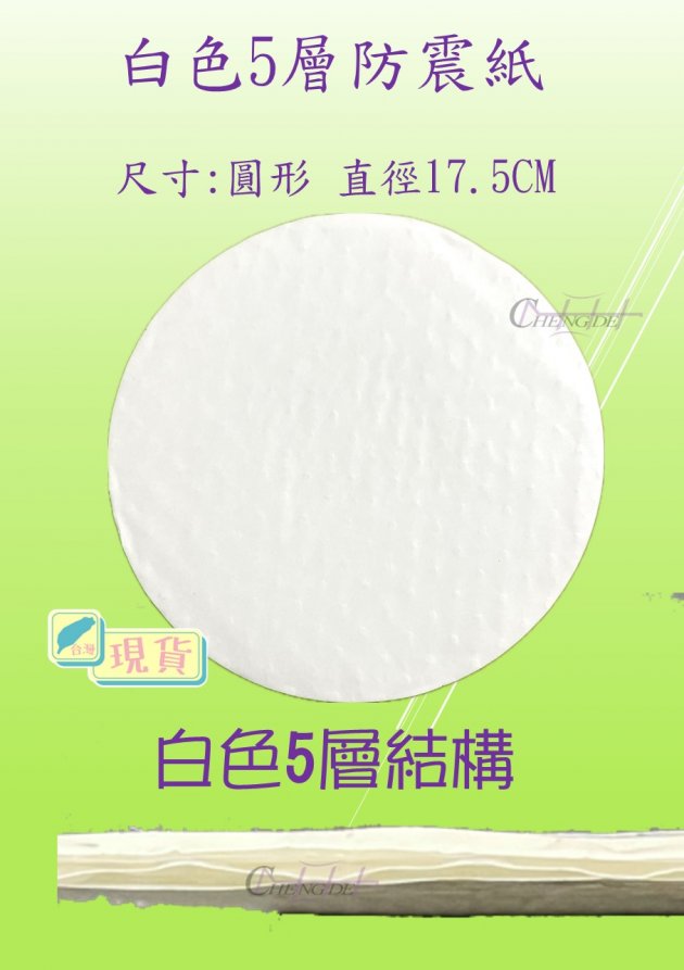 5層純白圓型防震紙(現貨)