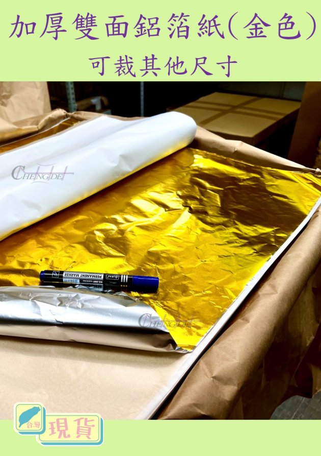 加厚雙面鋁箔紙(金色)
