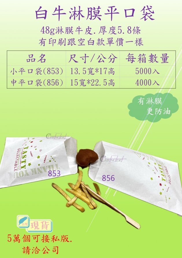白牛淋膜平口袋
