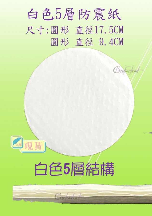 5層純白圓型防震紙(現貨)
